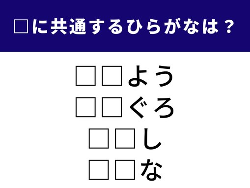 【ひらがなクイズ】空欄を埋めてすっきり！ ひらがな2文字を当てよう！  1日の始まりにするあいさつは？