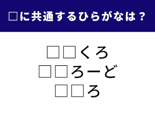 【ひらがなクイズ】解けると快感！ 空欄に共通する2文字は？ 家族の呼び名や日々の習慣がヒント