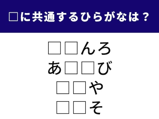 【ひらがなクイズ】正解できるかな？ 空欄に共通する2文字を当てよう！ 巡礼の旅や身近な空間がヒント
