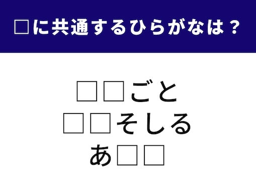 【ひらがなクイズ】脳トレに挑戦！ 空欄に共通するひらがな2文字は？ ヒントは伝統的な家庭料理