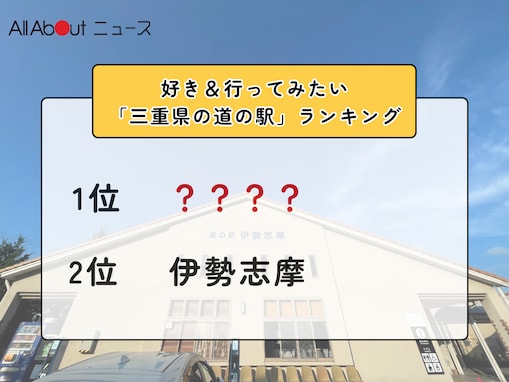 好き＆行ってみたい「三重県の道の駅」ランキング！ 2位「伊勢志摩」を抑えた1位は？【2026年調査】
