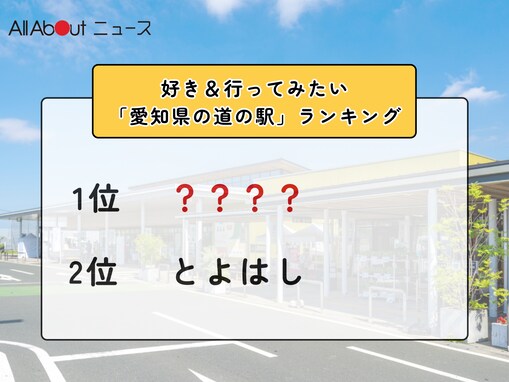 好き＆行ってみたい「愛知県の道の駅」ランキング！ 2位「とよはし」を抑えた1位は？【2026年調査】