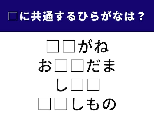 【ひらがなクイズ】空欄に共通する2文字を当てよう！ ヒントは感情が大きく揺れ動くあの動作