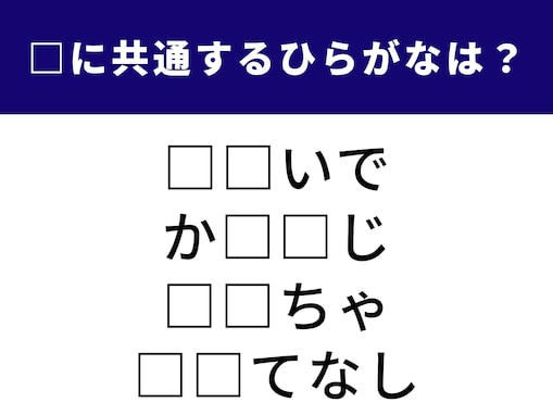 【ひらがなクイズ】解けると楽しい！ 空欄に共通する2文字は？ 心に刻まれた情景や日本の精神がヒント