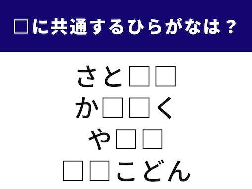 【ひらがなクイズ】脳トレですっきり！ ひらがな2文字を当てよう！ ヒントは家庭の味や地域の有力者