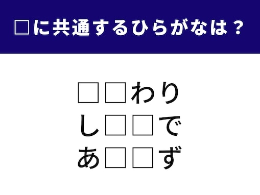 【ひらがなクイズ】1分ですっきり！ 空欄に共通する2文字は？ “食”にまつわる言葉がヒント