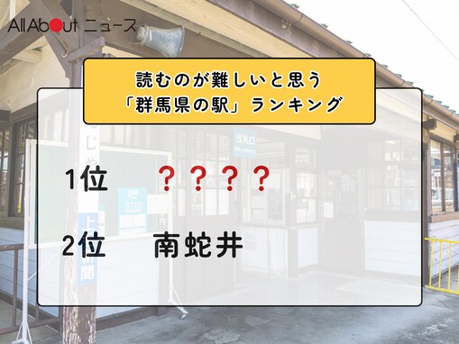 読むのが難しいと思う「群馬県の駅」ランキング！ 2位「南蛇井」を抑えた1位は？【2026年調査】