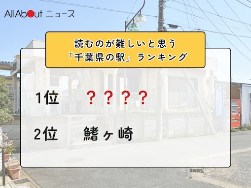 読むのが難しいと思う「千葉県の駅」ランキング！ 2位「鰭ヶ崎」を抑えた1位は？【2026年調査】