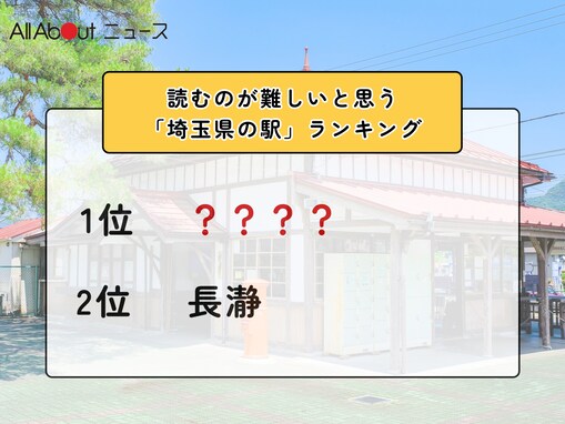 読むのが難しいと思う「埼玉県の駅」ランキング！ 2位「長瀞」を抑えた1位は？【2026年調査】