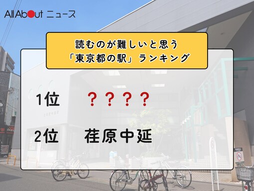 読むのが難しいと思う「東京都の駅」ランキング！ 2位「荏原中延」を抑えた1位は？【2026年調査】