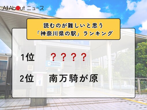 読むのが難しいと思う「神奈川県の駅」ランキング！ 2位「南万騎が原」を抑えた1位は？【2026年調査】