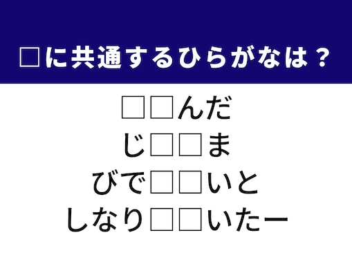 【ひらがなクイズ】爽快感を味わおう！ 空欄に共通する2文字は？ 西欧の国や創作の現場がヒント