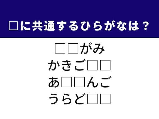【ひらがなクイズ】1分ですっきり！ 空欄に共通する2文字は？ ヒントは日本の伝統遊びや夏の風物