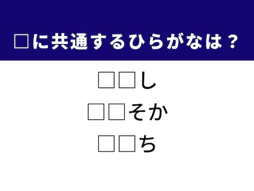 【ひらがなクイズ】共通する“2文字”を当てよう！  伝説の怪物や大根の調理法がヒント