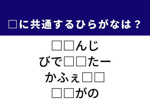 【ひらがなクイズ】分かったらすごい！ 空欄に共通する2文字は？ ヒントは「食べ物」