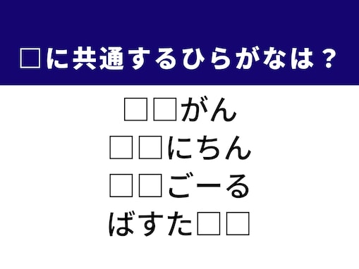 【ひらがなクイズ】解けるとすっきり！ 空欄に共通する2文字は？ ヒントは「毎日の必需品」