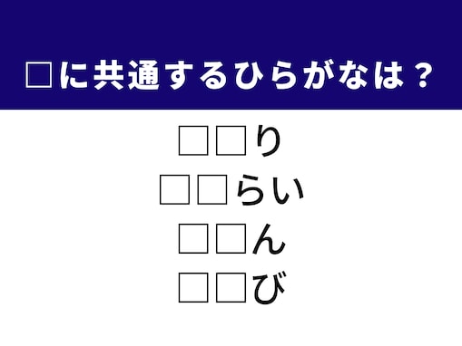 【ひらがなクイズ】ヒントは「謝罪の言葉」 空欄に共通する2文字は？ 脳トレに挑戦！