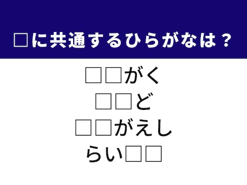 【ひらがなクイズ】パッと見てひらめく？ 空欄に共通する2文字を当てよう！  「百獣の王」がヒント