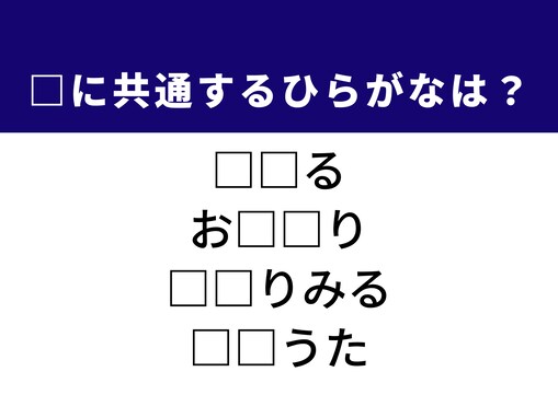 【ひらがなクイズ】1分でストレス解消！ 空欄に共通する2文字は？ 挨拶や自分を見つめ直す言葉がヒント