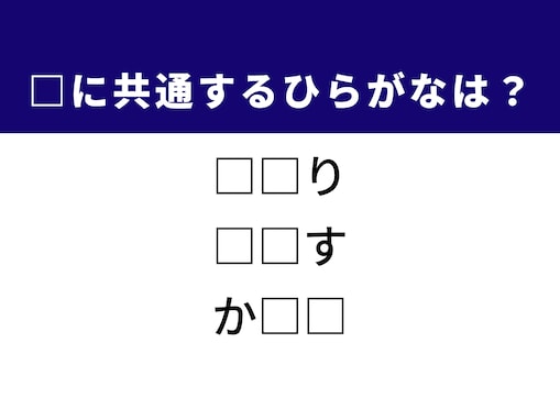 【ひらがなクイズ】ひらめきで勝負！ 空欄に共通する2文字は？ ヒントは心地よい匂いや甘い幸せの原料