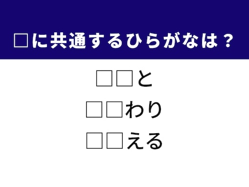 【ひらがなクイズ】1分で解けるかな？ 空欄に共通する2文字を当てよう！ ヒントは「足の一部」