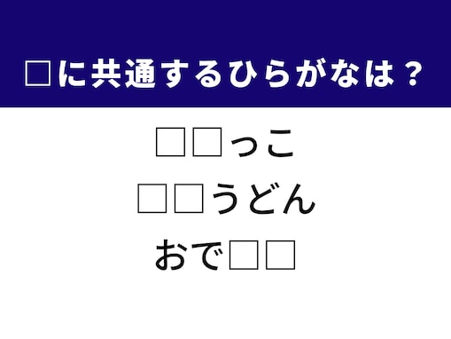 【ひらがなクイズ】語彙力をフル活用！ 空欄に共通する2文字は？ 子どもの競争や温かい麺料理がヒント