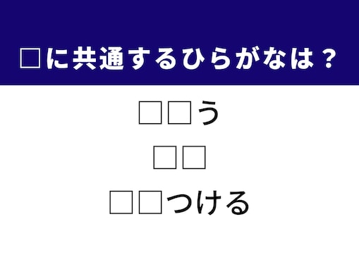 【ひらがなクイズ】一瞬のひらめきですっきり！ 空欄に共通する2文字は？ ヒントは「巧みな言い訳」
