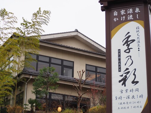 【東京都の人気日帰り温泉】「稲城天然温泉 季乃彩」は源泉掛け流しと四季の岩盤浴が魅力。食事処も充実