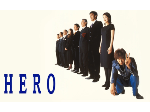 脚本がよかったと思う「リーガルドラマ」ランキング！ 2位『HERO』を僅差で抑えた1位は？