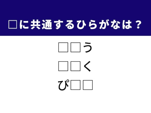【ひらがなクイズ】解けると快感！ 空欄に共通する2文字は？ 最新技術や芸術的な言葉がヒント