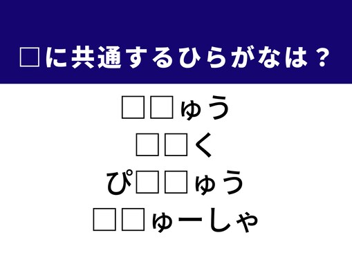 【ひらがなクイズ】1分ですっきり！ 空欄に共通する2文字は？ あの世界的人気キャラクターがヒント