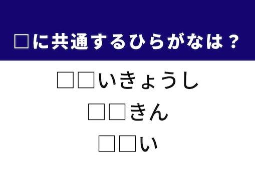 【ひらがなクイズ】1分で正解に挑戦！ 空欄に共通する2文字は？ ヒントは教育や健康にまつわる言葉