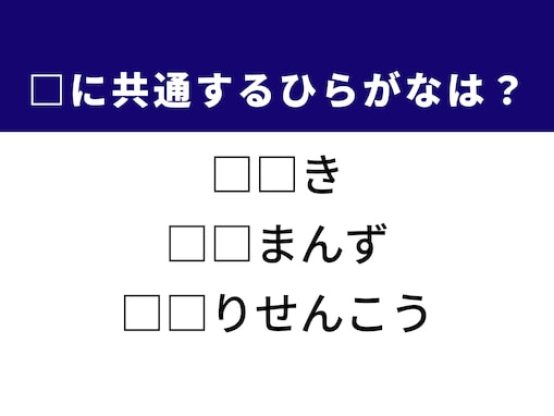 【ひらがなクイズ】解けると楽しい！ 空欄に共通する2文字は？ ヒントは時代の節目や旅の目的地