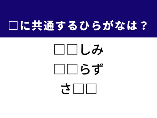 【ひらがなクイズ】1分ですっきり！ 空欄に共通する2文字を考えてみよう！ ヒントは「深い感情」
