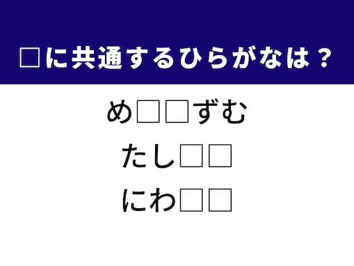 【ひらがなクイズ】解けると爽快！  空欄を埋めてみよう！ ヒントは日常会話でよく出てくる言葉