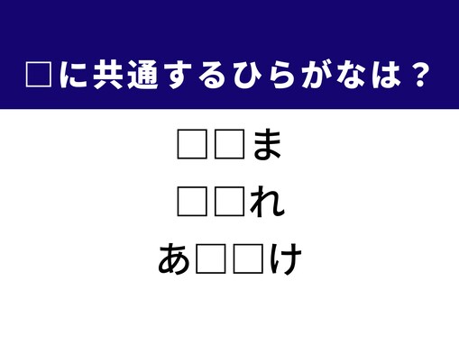 【ひらがなクイズ】解けると快感！ 共通する2文字を考えてみよう！ヒントはフランスの伝統的なお菓子