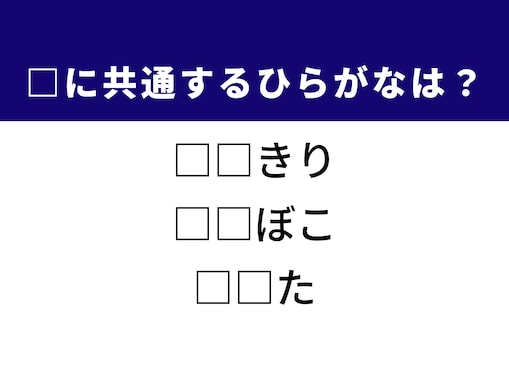 【ひらがなクイズ】解けると快感！ 空欄2文字を考えてみよう！ ヒントは身近な生き物や食卓の定番