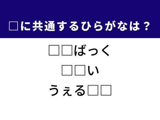 【ひらがなクイズ】解けると楽しい！ 空欄の2文字を埋めてみよう！ ヒントは温かな歓迎や再び戻ること
