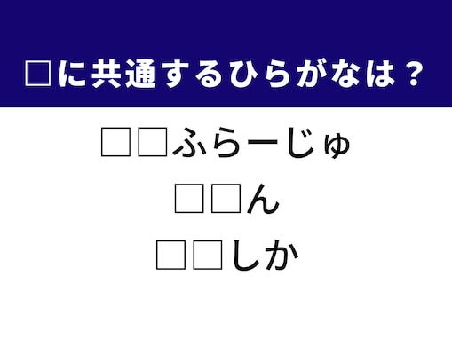 【ひらがなクイズ】1分ですっきり！ 空欄に共通する2文字は？ ヒントは山の動物や身を隠す術