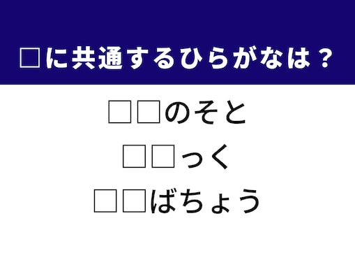 【ひらがなクイズ】解けると爽快！ 空欄に共通する2文字を考えてみよう！ 慣用句がヒント