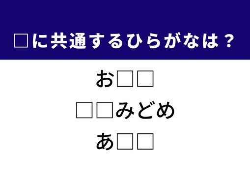 【ひらがなクイズ】解けると快感！ 空欄に共通する2文字は？ ヒントは優しい食べ物や日常の薬