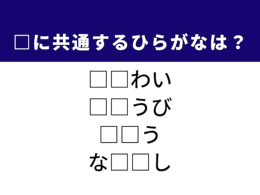 【ひらがなクイズ】解けると楽しい！ 空欄に共通する2文字は？ 親密な関係や1週間のリズムがヒント
