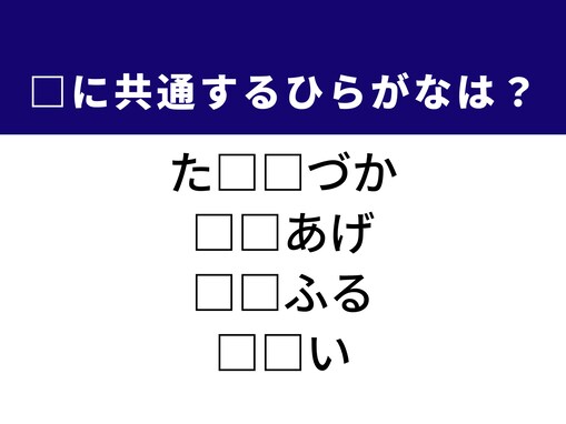 【ひらがなクイズ】1分ですっきり！ 空欄に共通する2文字は？ ヒントは人気料理や華やかな舞台
