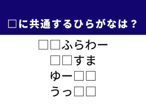 【ひらがなクイズ】1分で解けるかな？ 空欄を埋める2文字を考えてみよう！ ヒントは「憧れの存在」