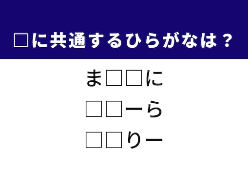 【ひらがなクイズ】1分ですっきり！ 空欄に共通する2文字は？ ヒントは食事や車に関すること