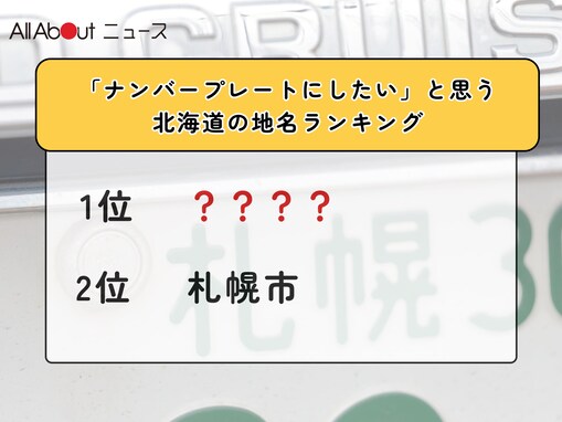 「ナンバープレートにしたい」と思う北海道の地名ランキング！ 2位「札幌市」を抑えた1位は？【2026年調査】