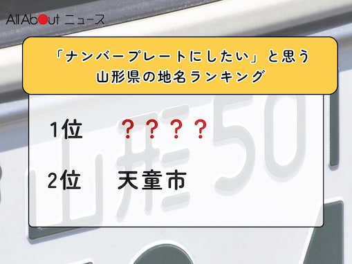 「ナンバープレートにしたい」と思う山形県の地名ランキング！ 2位「天童市」を抑えた1位は？【2026年調査】