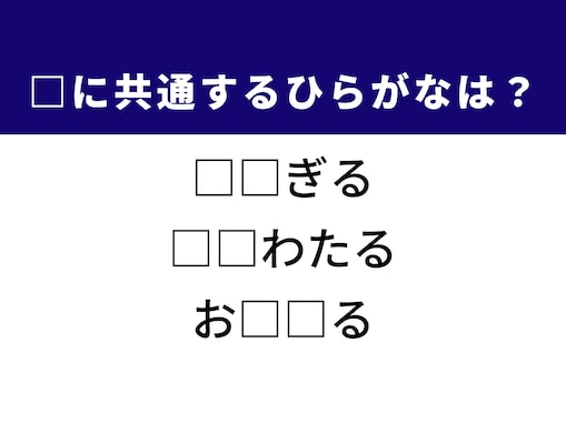 【ひらがなクイズ】1分ですっきり！ 2文字を埋めてみよ！ ヒントは身近な動作や冬の情景