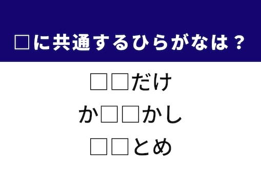 【ひらがなクイズ】解けると楽しい！ 2文字を考えてみよう！ ヒントは西日本の地名や暮らしの道具