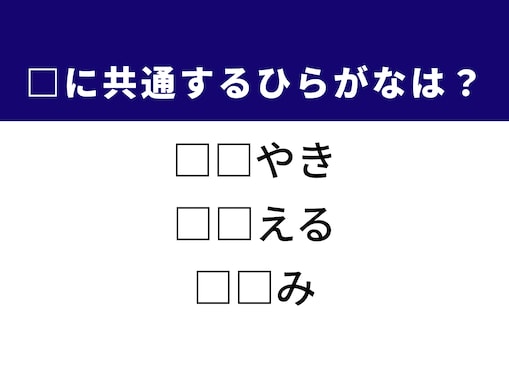 【ひらがなクイズ】解けると快感！ 空欄に共通する2文字は？ ヒントは静かな声や身近なあの食材